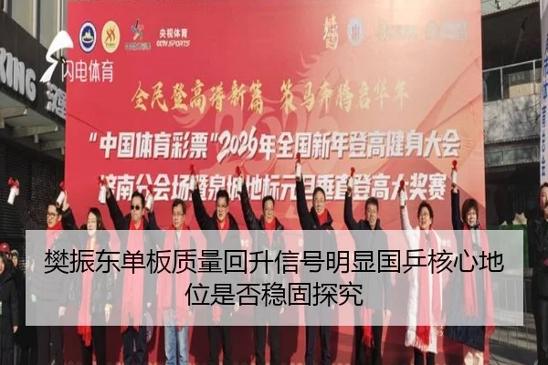 樊振东单板质量回升信号明显国乒核心地位是否稳固探究